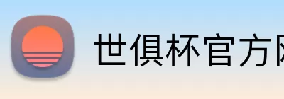 世俱杯官方网站 logo