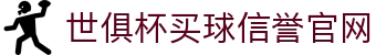 世俱杯(买球)中国官方网站-线上买球官方平台